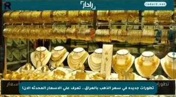 تطورات جديدة في سعر الذهب بالعراق.. تعرف على الأسعار المحدثة الآن!